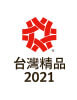 2021 台灣精品