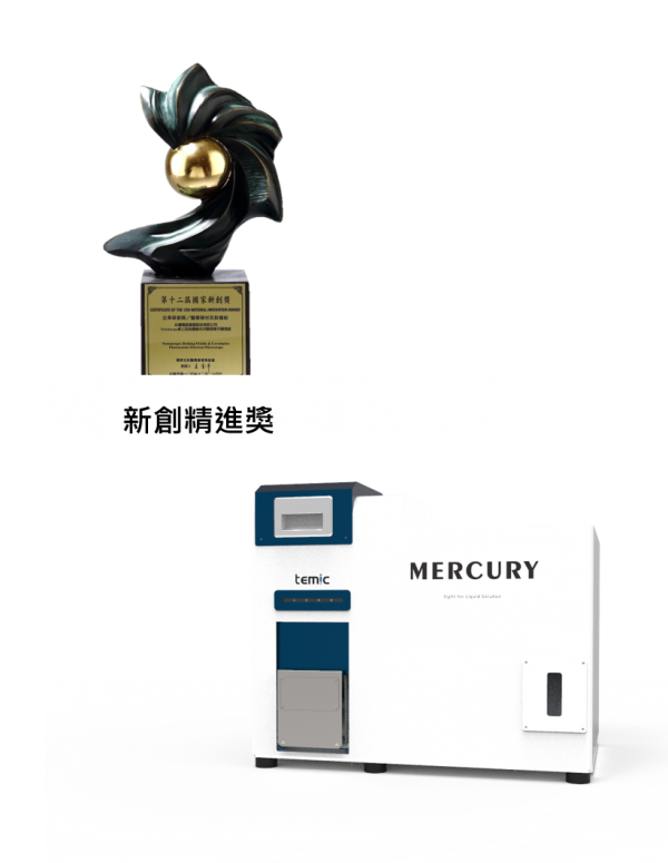 【微檢測系統 MERCURY】 榮獲 第17屆國家新創獎-新創精進獎
